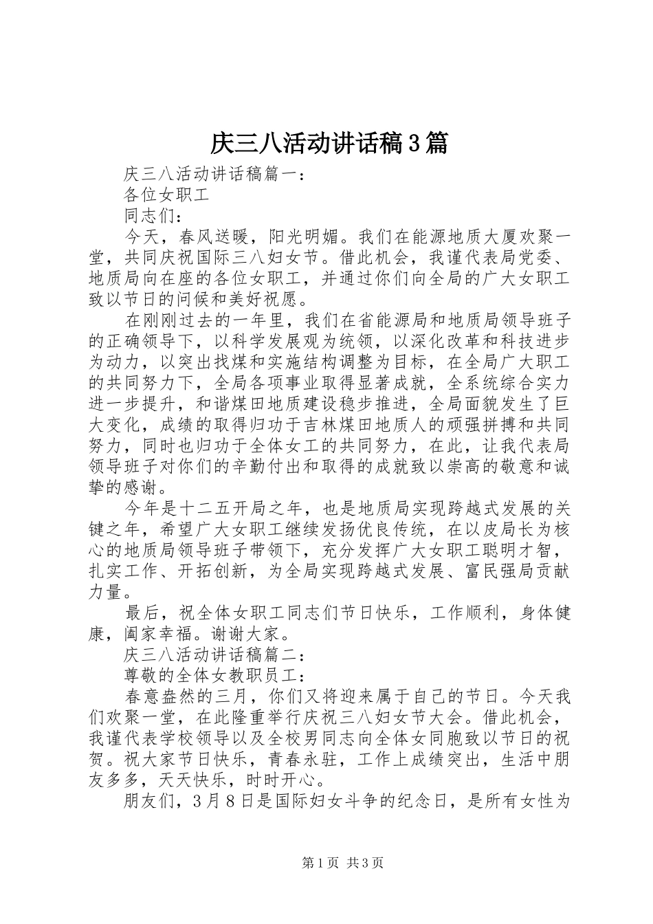 庆三八活动讲话发言稿3篇_第1页