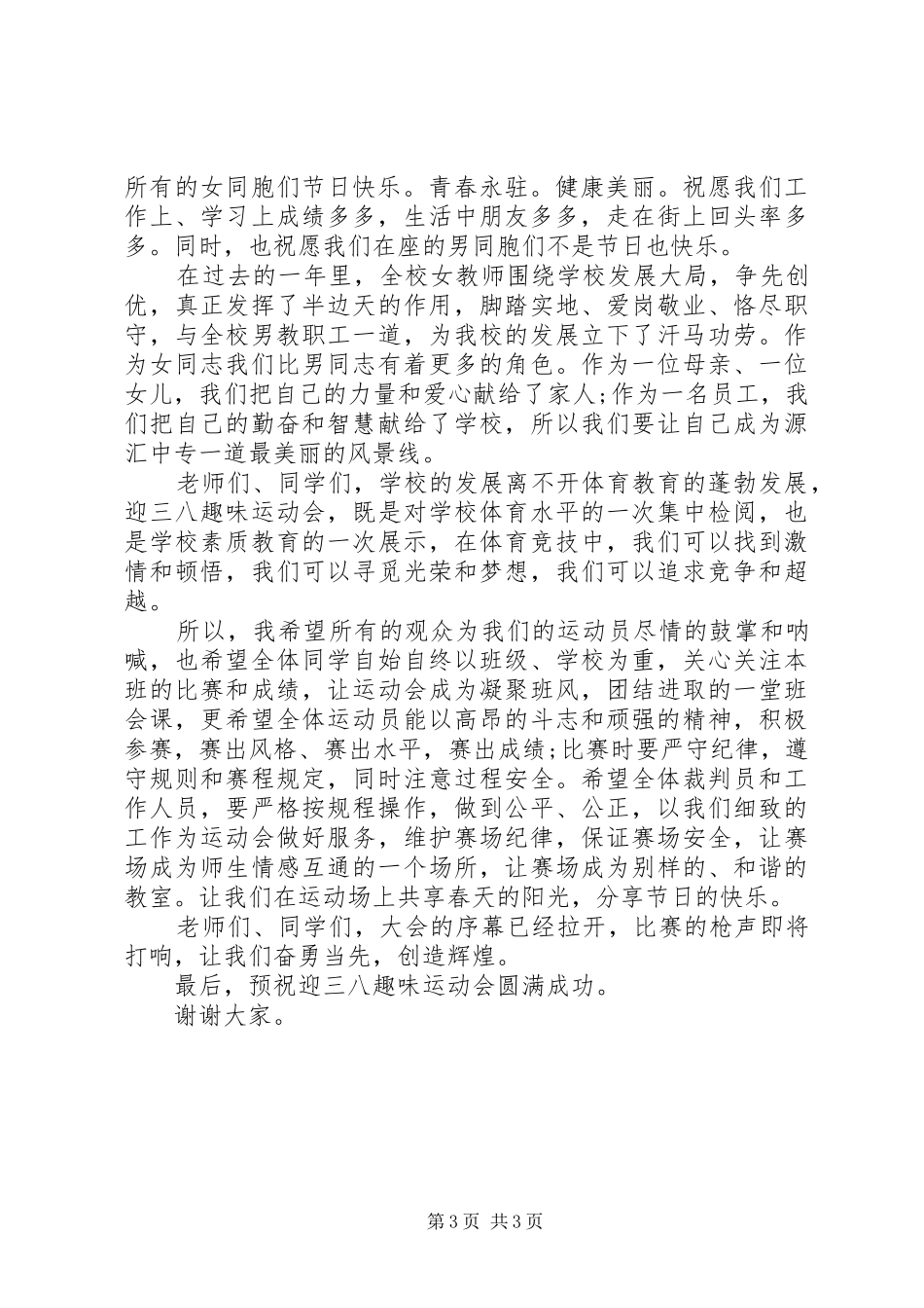 庆三八活动讲话发言稿3篇_第3页