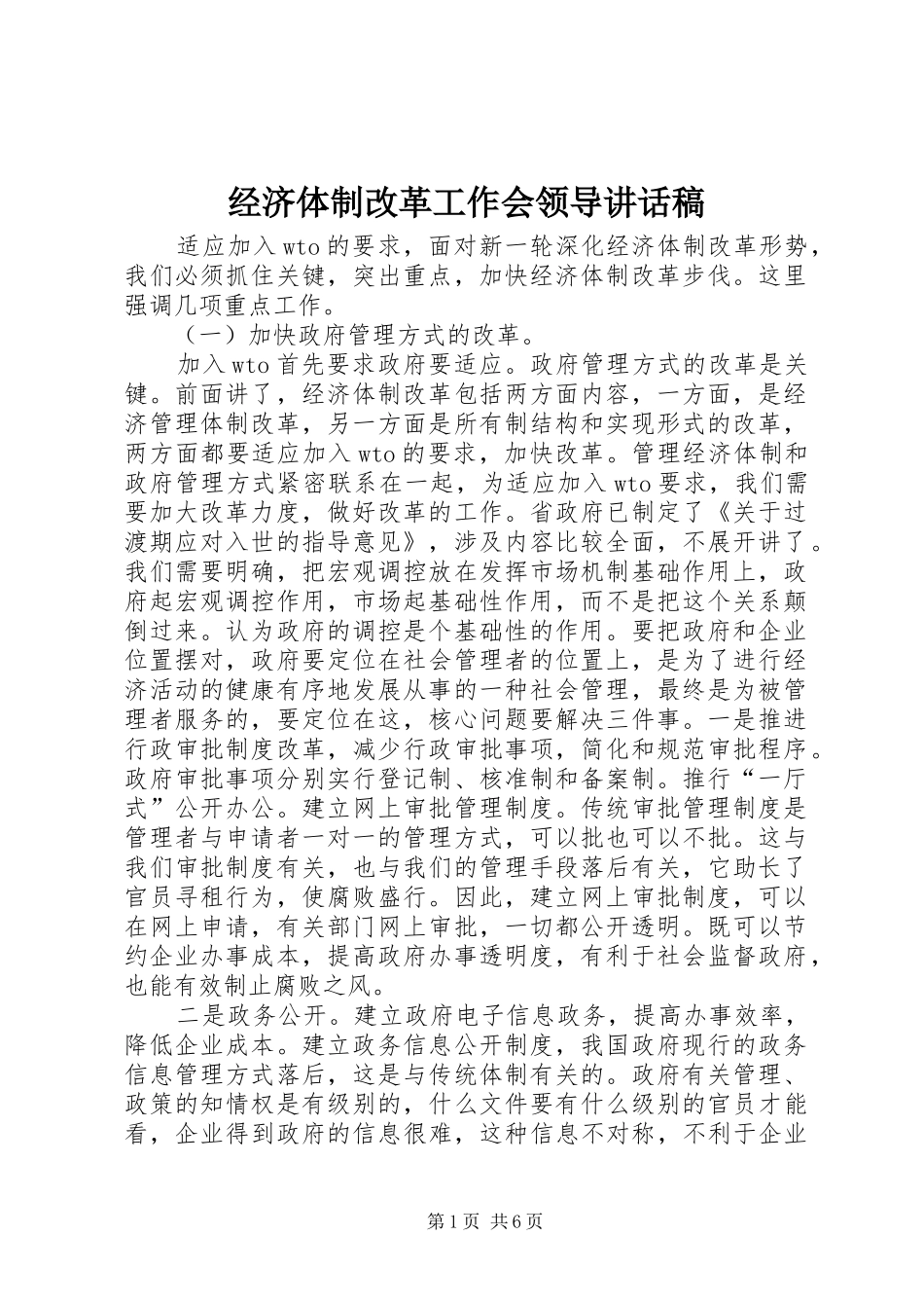 经济体制改革工作会领导讲话发言稿_第1页