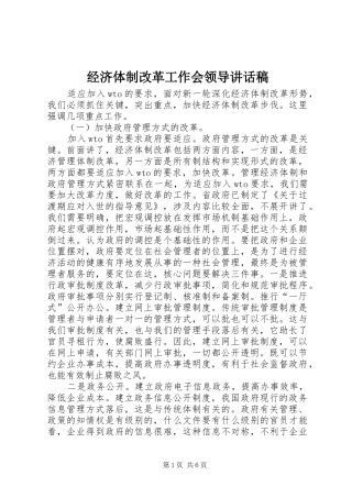 经济体制改革工作会领导讲话发言稿