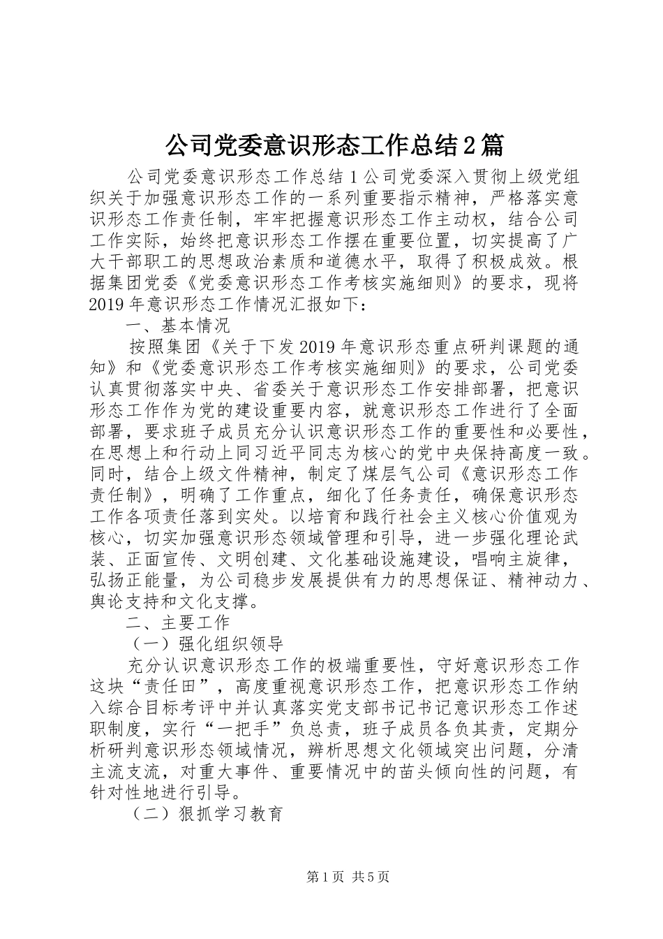 公司党委意识形态工作总结2篇_第1页
