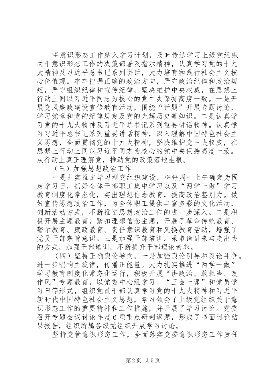 公司党委意识形态工作总结2篇_第2页