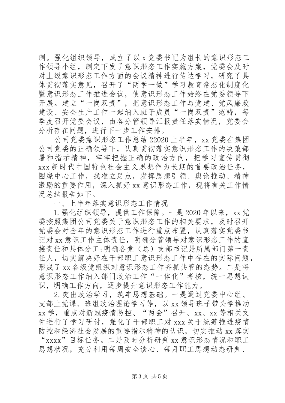 公司党委意识形态工作总结2篇_第3页
