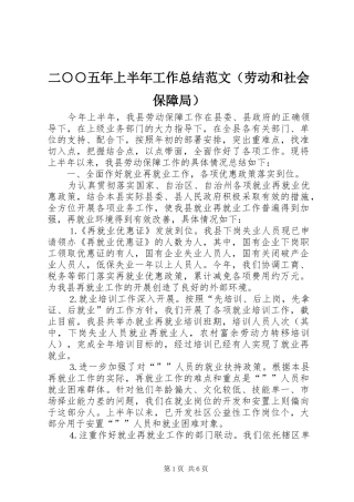 二○○五年上半年工作总结范文（劳动和社会保障局） 