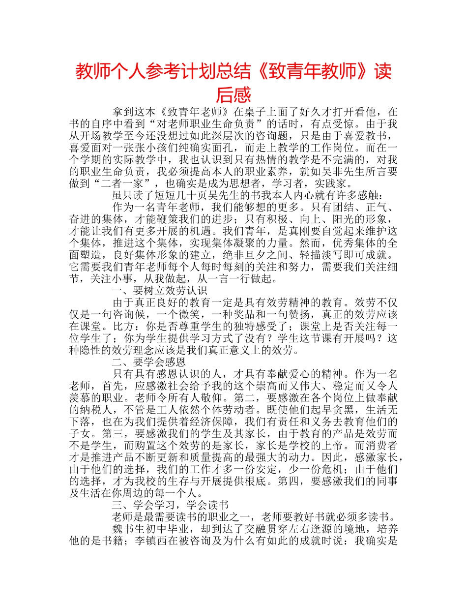 教师个人参考计划总结《致青年教师》读后感 _第1页