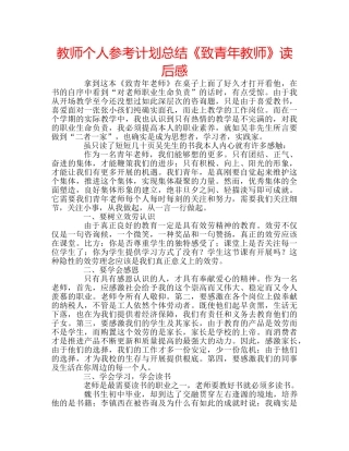教师个人参考计划总结《致青年教师》读后感 