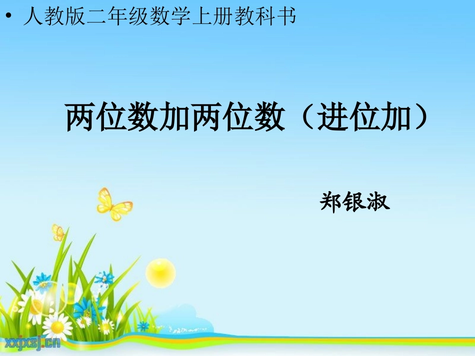 人教版数学二年级上册《两位数加两位数(进位加)》_第1页