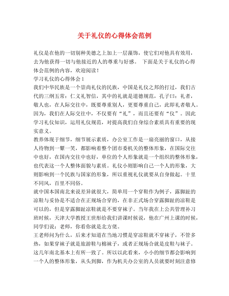 关于礼仪的心得体会范例 _第1页