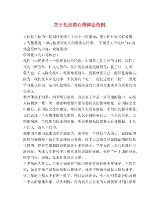 关于礼仪的心得体会范例 