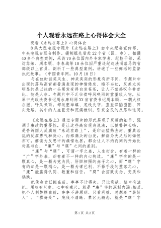 个人观看永远在路上体会心得大全