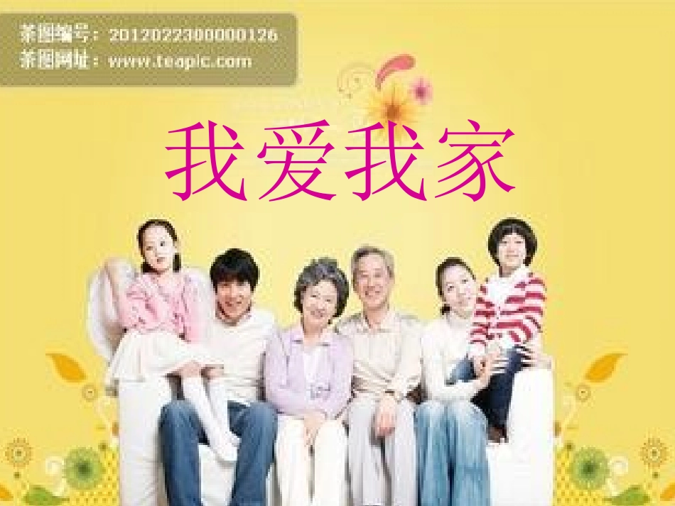 我爱我的家课件_第1页