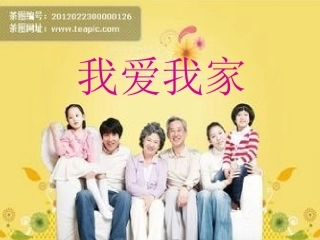 我爱我的家课件