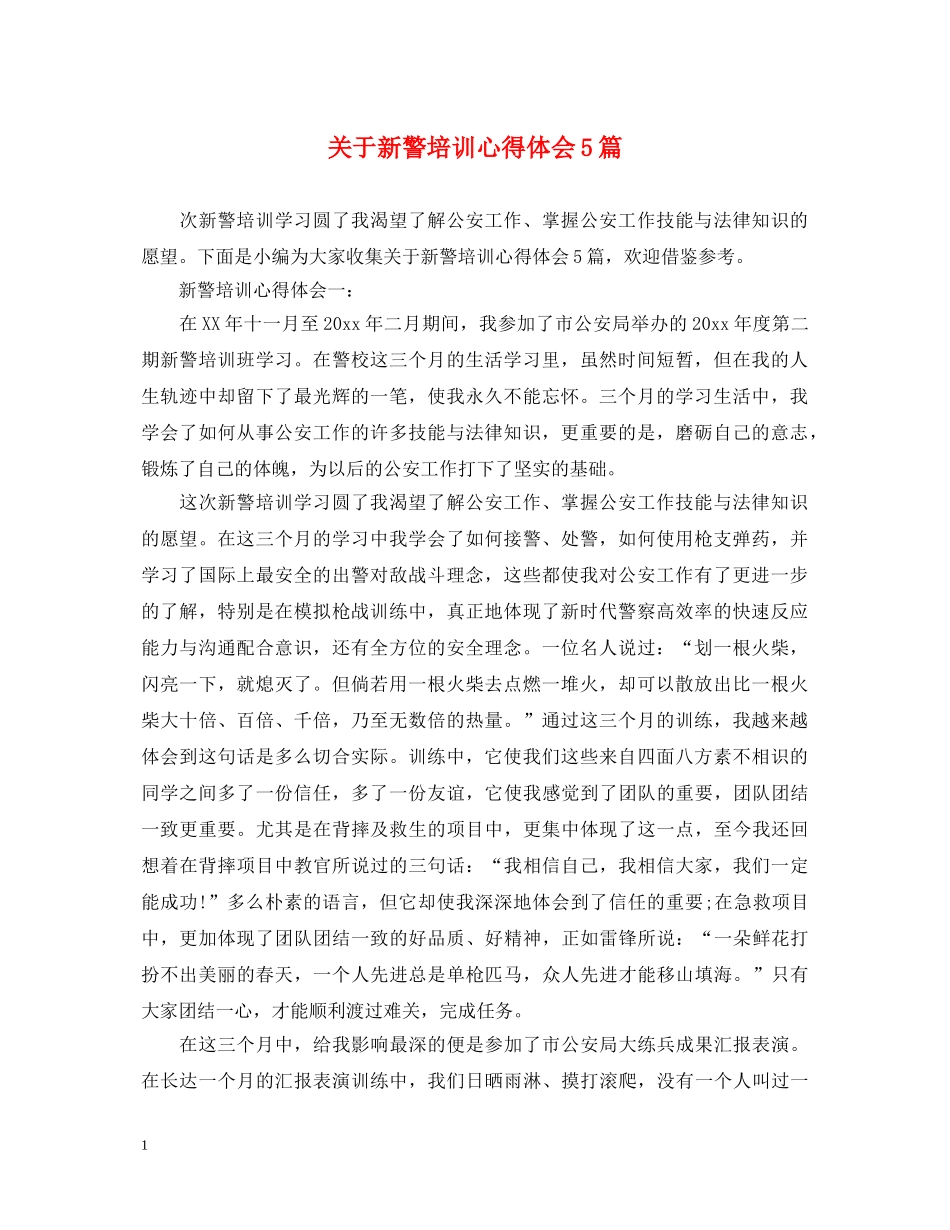 关于新警培训心得体会5篇 _第1页