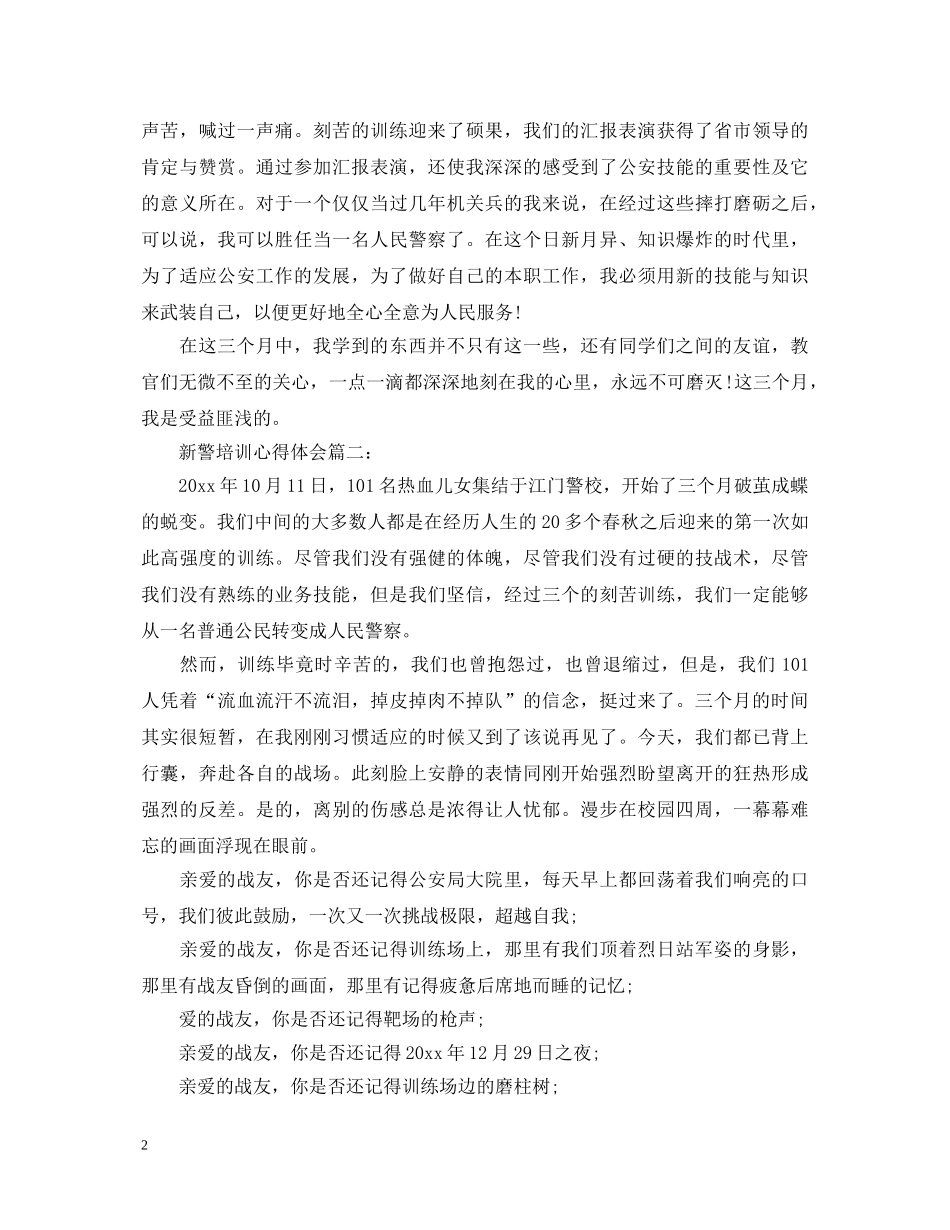 关于新警培训心得体会5篇 _第2页