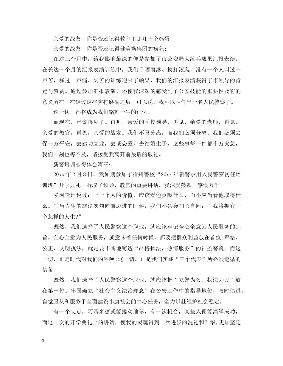 关于新警培训心得体会5篇 _第3页