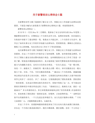 关于新警培训心得体会5篇 