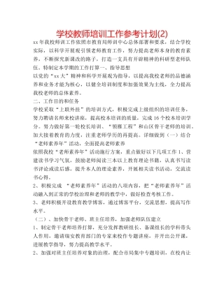 学校教师培训工作参考计划(2) 