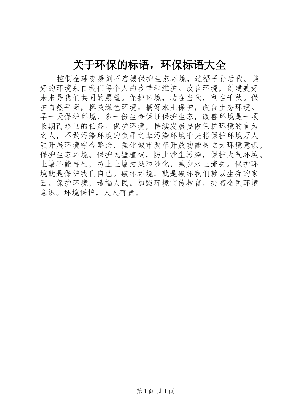 关于环保的标语，环保标语大全_第1页