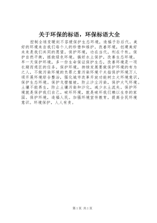 关于环保的标语，环保标语大全