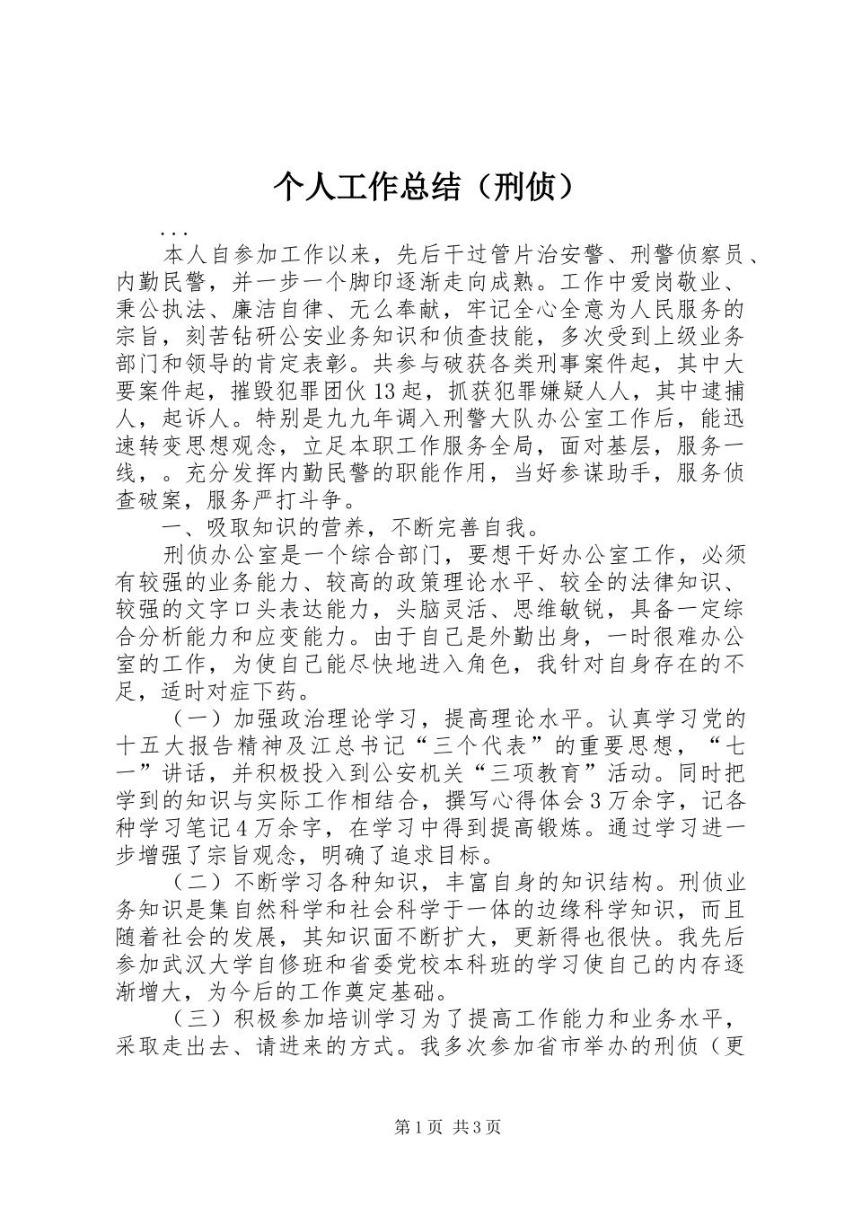 个人工作总结（刑侦） _第1页