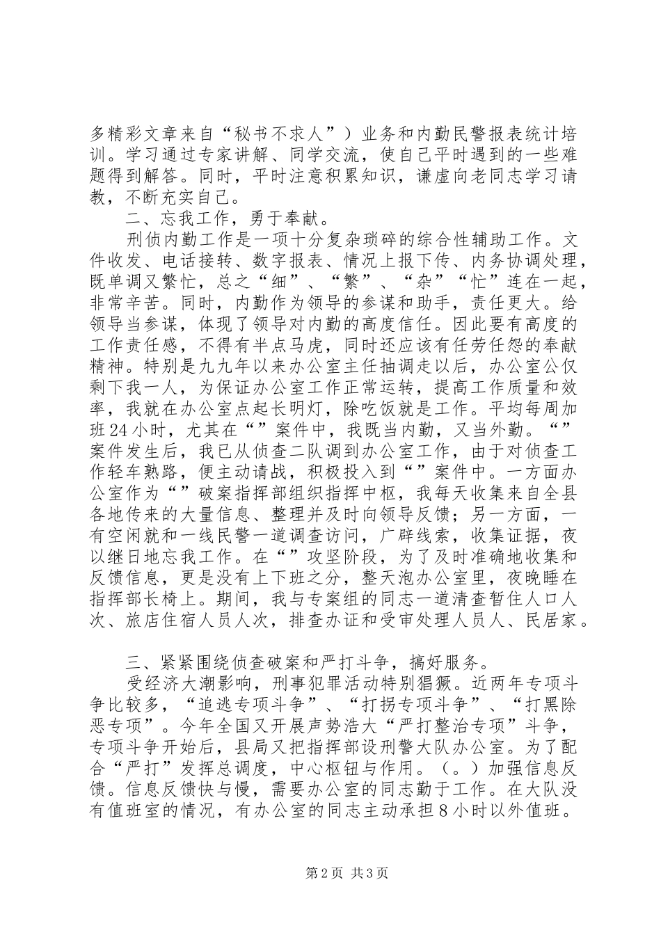 个人工作总结（刑侦） _第2页