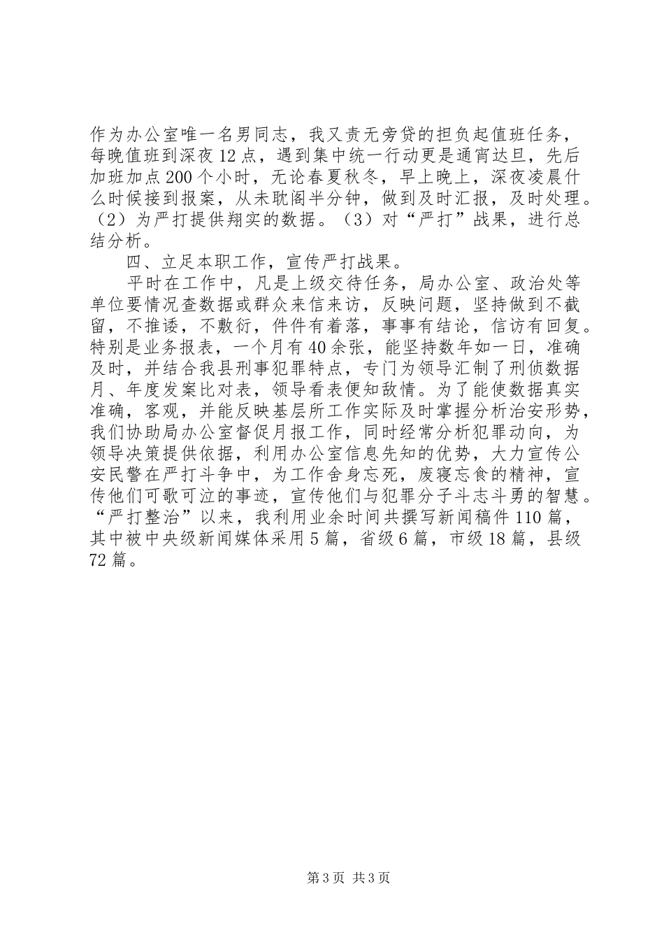 个人工作总结（刑侦） _第3页