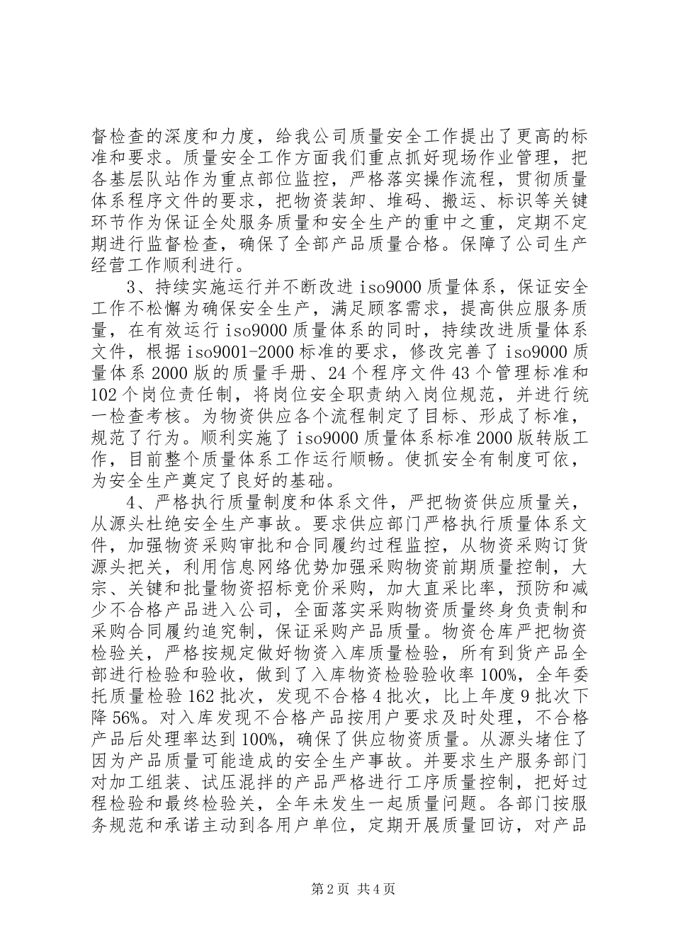 公司质量安全工作总结 _第2页