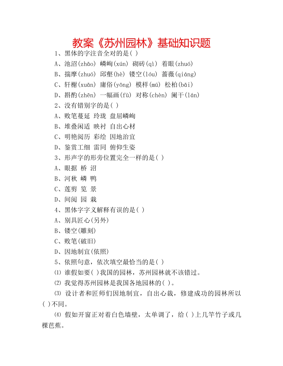 教案《苏州园林》基础知识题 _第1页