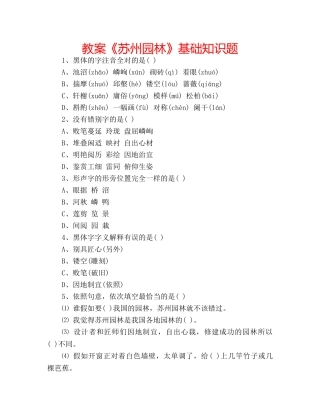 教案《苏州园林》基础知识题 
