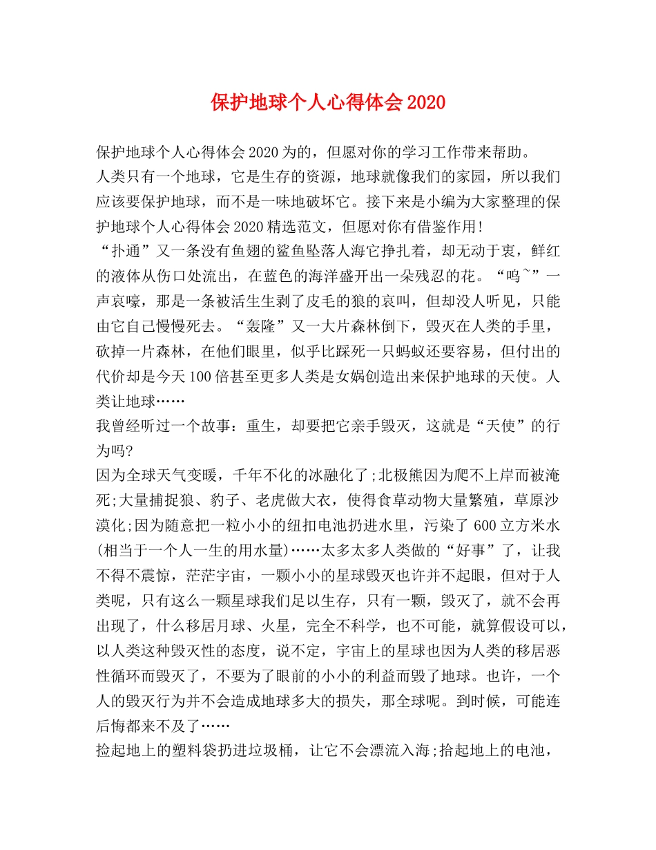 保护地球个人心得体会2020 _第1页