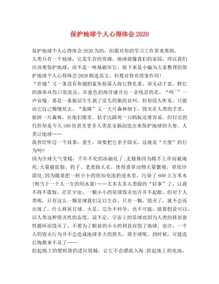保护地球个人心得体会2020 