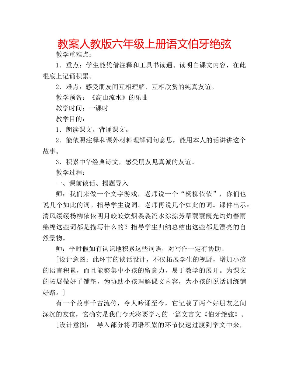 教案人教版六年级上册语文伯牙绝弦 _第1页