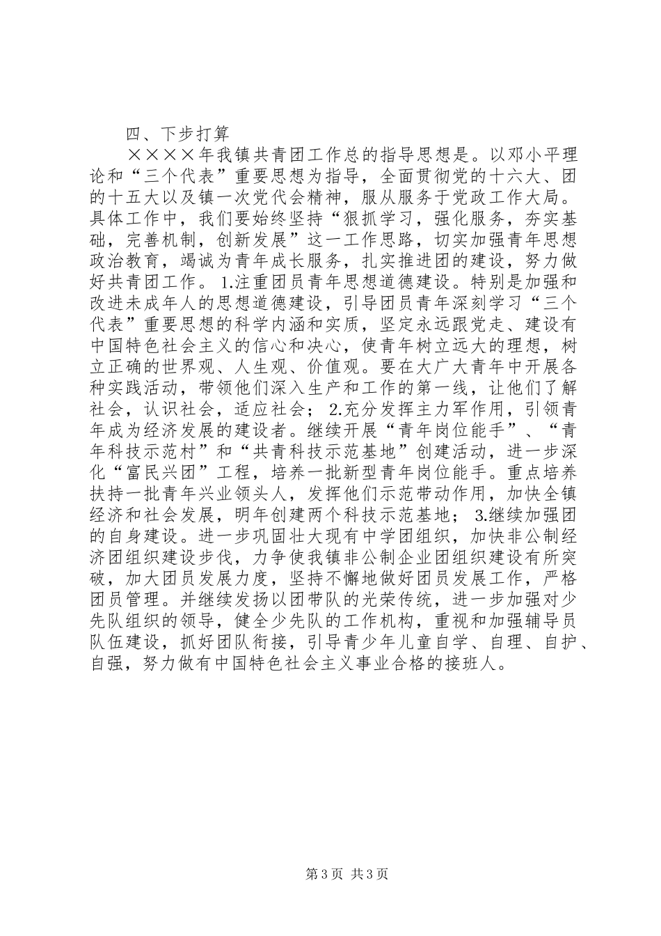 共青团牛店镇委员会二○○四年工作总结 _第3页