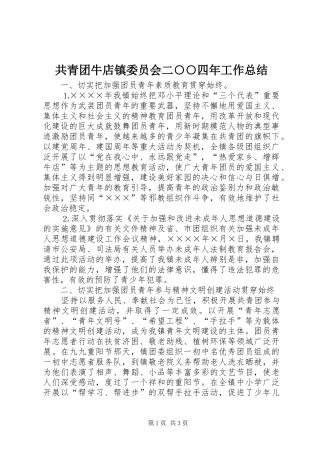 共青团牛店镇委员会二○○四年工作总结 