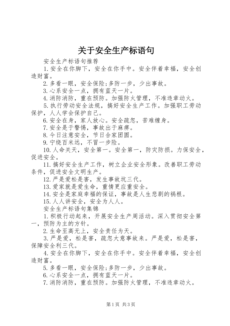 关于安全生产标语句_第1页