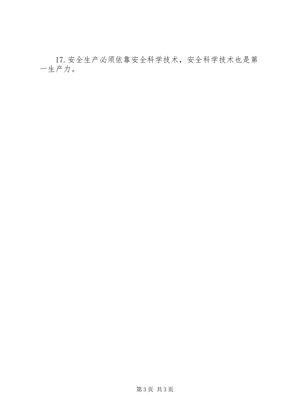 关于安全生产标语句_第3页