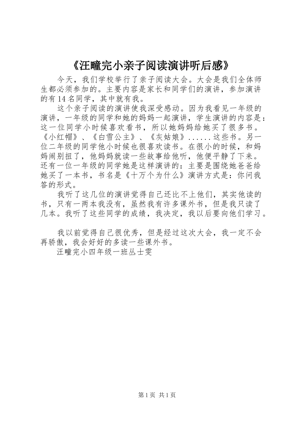 《汪疃完小亲子阅读演讲稿听后感》_第1页
