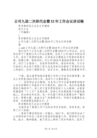 公司九届二次职代会暨XX年工作会议讲话发言稿
