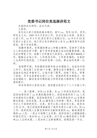 党委书记岗位竞选演讲稿范文