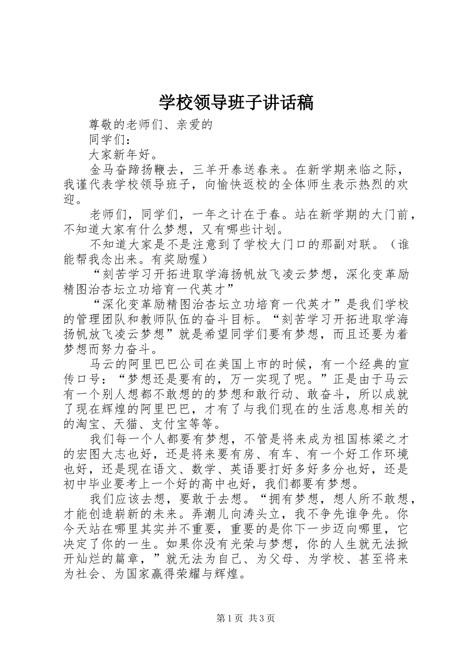 学校领导班子的讲话发言稿_第1页