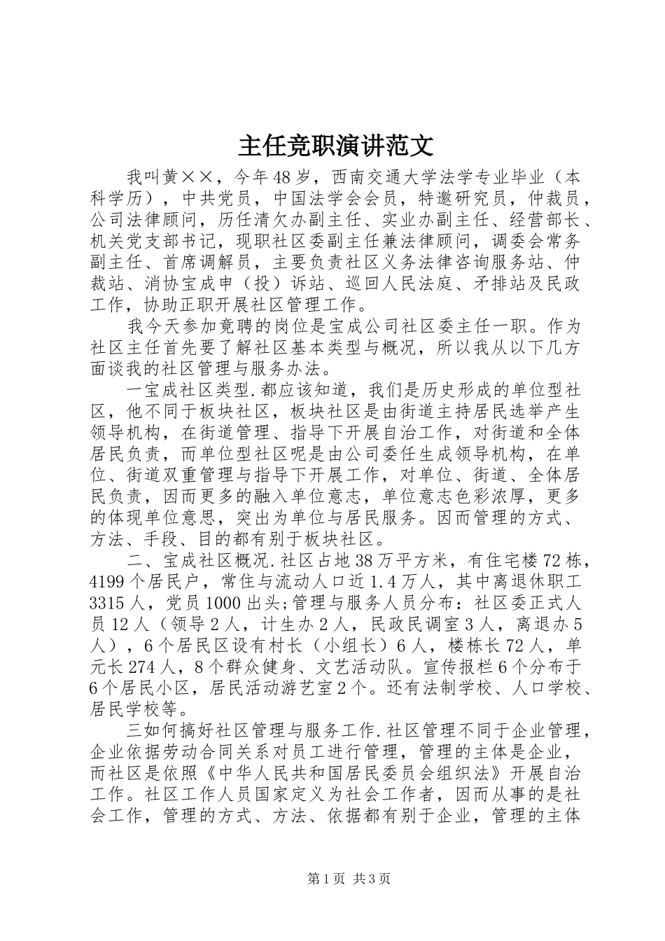 主任竞职演讲稿范文_第1页