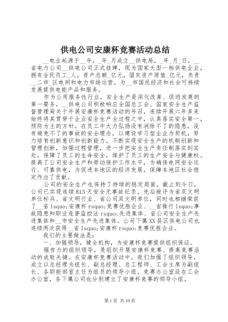 供电公司安康杯竞赛活动总结 