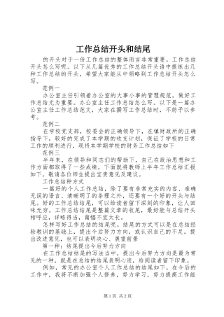 工作总结开头和结尾 