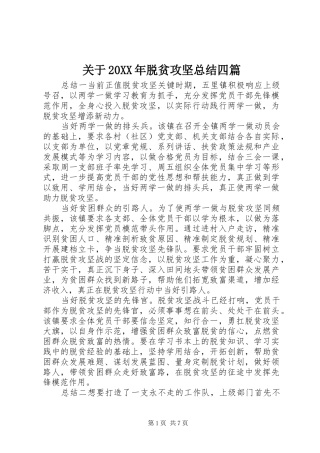 关于20XX年脱贫攻坚总结四篇