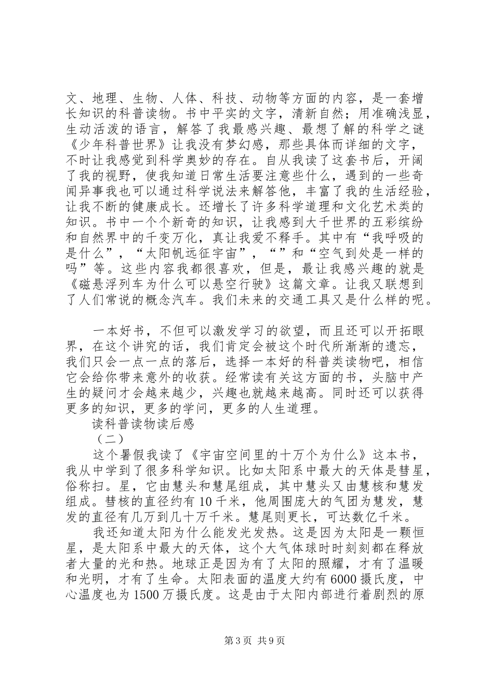 读科普书读后心得3篇_第3页