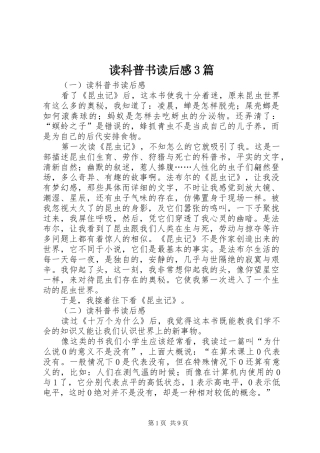 读科普书读后心得3篇