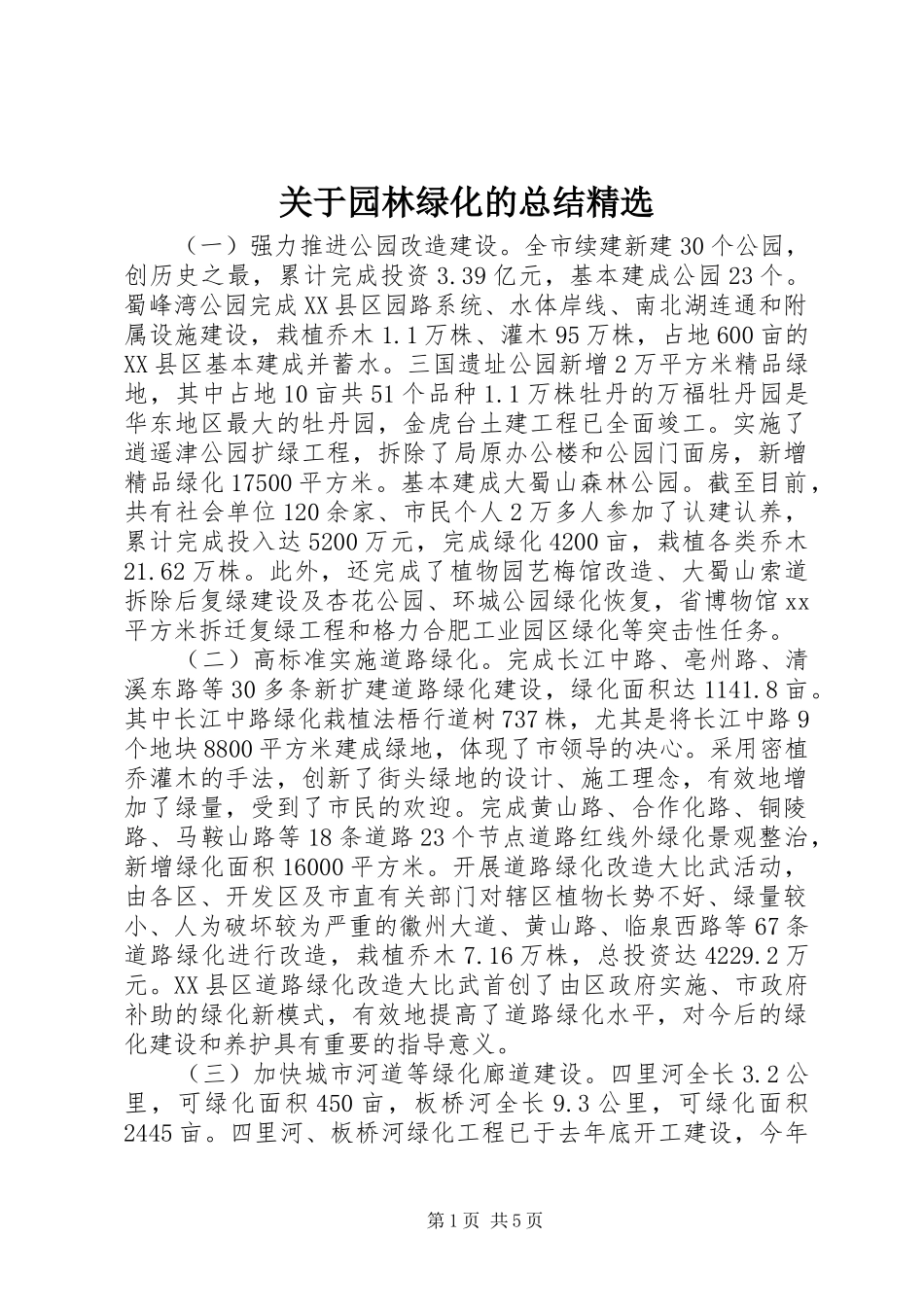 关于园林绿化的总结精选 _第1页