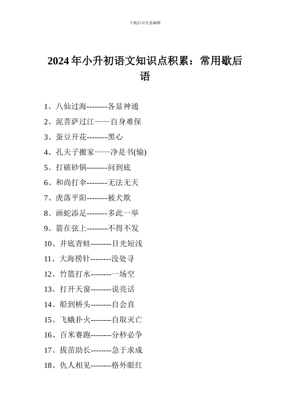 2024年小升初语文知识点积累：常用歇后语_第1页