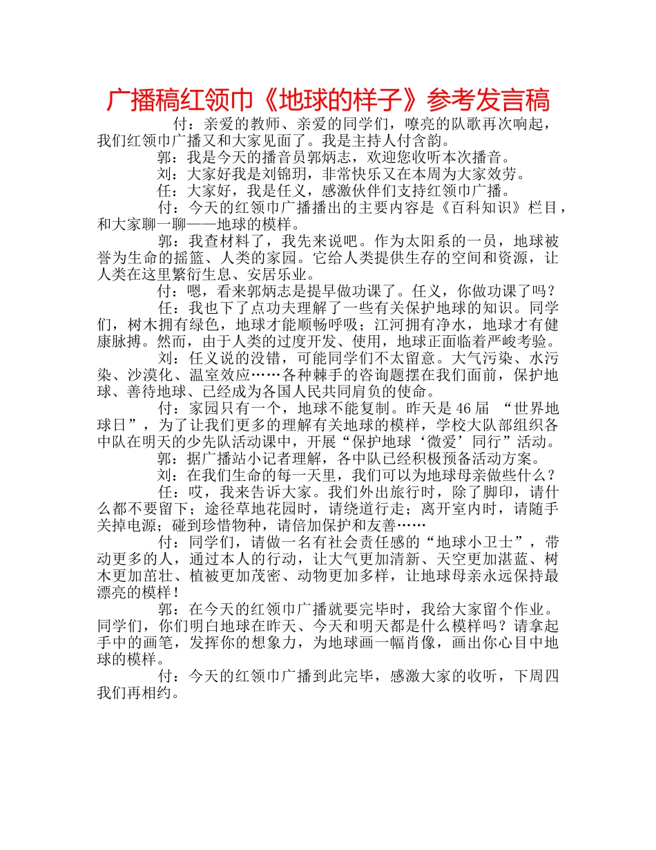 广播稿红领巾《地球的样子》参考发言稿 _第1页