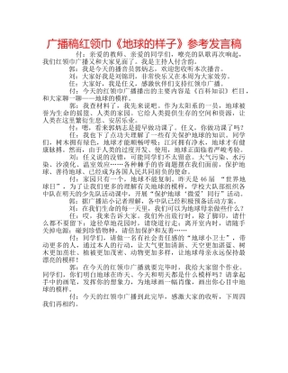 广播稿红领巾《地球的样子》参考发言稿 